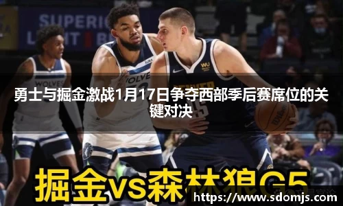 必一勇士与掘金激战1月17日争夺西部季后赛席位的关键对决