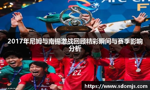 必一2017年尼姆与南锡激战回顾精彩瞬间与赛季影响分析