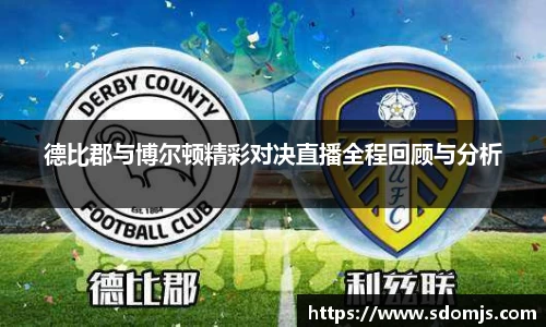 必一德比郡与博尔顿精彩对决直播全程回顾与分析